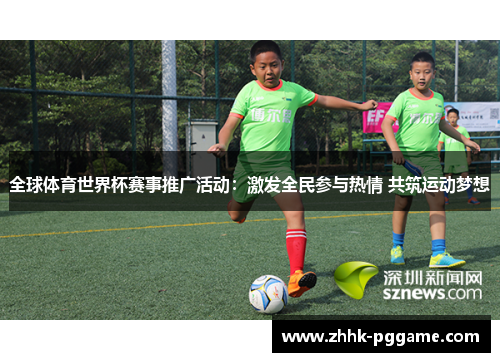 全球体育世界杯赛事推广活动：激发全民参与热情 共筑运动梦想