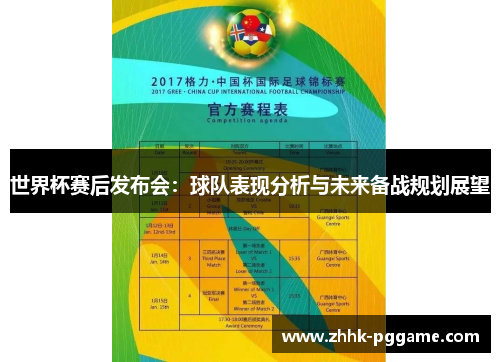 世界杯赛后发布会：球队表现分析与未来备战规划展望