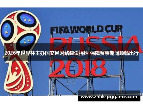 2026年世界杯主办国交通网络建设提速 保障赛事期间顺畅出行