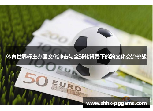 体育世界杯主办国文化冲击与全球化背景下的跨文化交流挑战