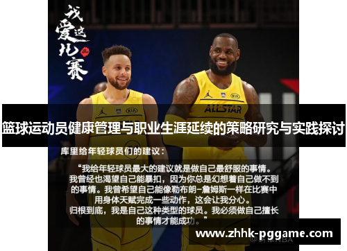 篮球运动员健康管理与职业生涯延续的策略研究与实践探讨