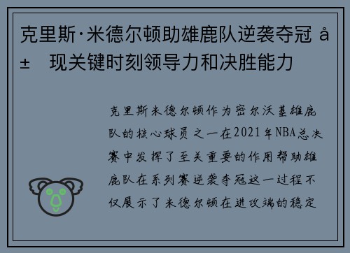 克里斯·米德尔顿助雄鹿队逆袭夺冠 展现关键时刻领导力和决胜能力