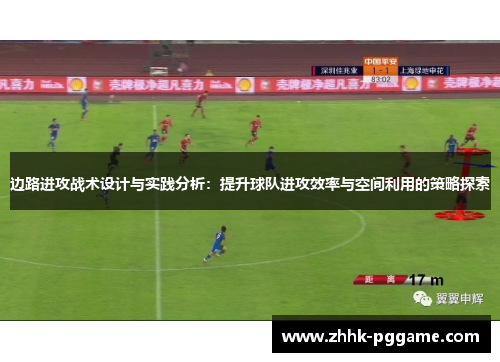边路进攻战术设计与实践分析：提升球队进攻效率与空间利用的策略探索