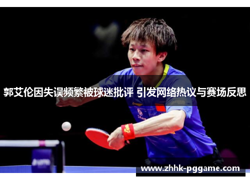 郭艾伦因失误频繁被球迷批评 引发网络热议与赛场反思