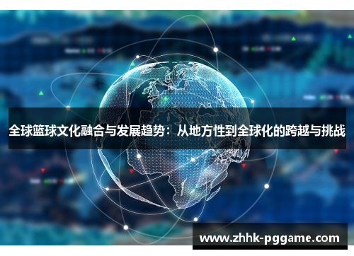 全球篮球文化融合与发展趋势：从地方性到全球化的跨越与挑战