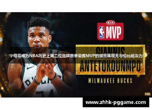 字母哥成为NBA历史上第二位连续赛季荣膺MVP的球员展现无与伦比统治力