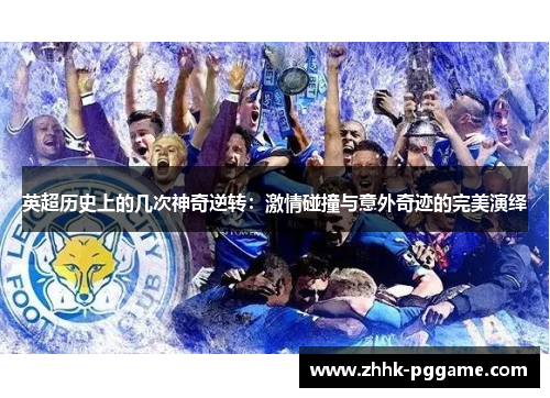 英超历史上的几次神奇逆转：激情碰撞与意外奇迹的完美演绎