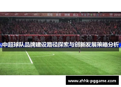 中超球队品牌建设路径探索与创新发展策略分析