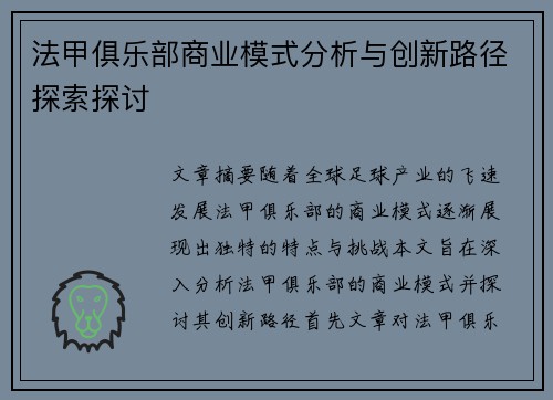 法甲俱乐部商业模式分析与创新路径探索探讨