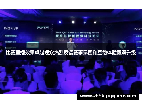 比赛直播效果卓越观众热烈反馈赛事氛围和互动体验双双升级