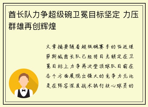 酋长队力争超级碗卫冕目标坚定 力压群雄再创辉煌