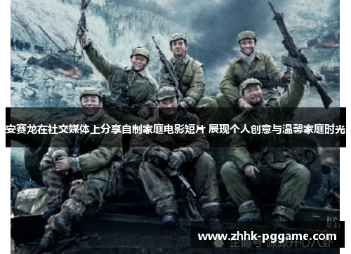 安赛龙在社交媒体上分享自制家庭电影短片 展现个人创意与温馨家庭时光