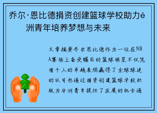 乔尔·恩比德捐资创建篮球学校助力非洲青年培养梦想与未来