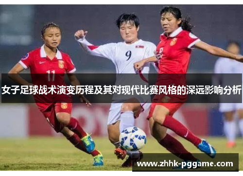 女子足球战术演变历程及其对现代比赛风格的深远影响分析