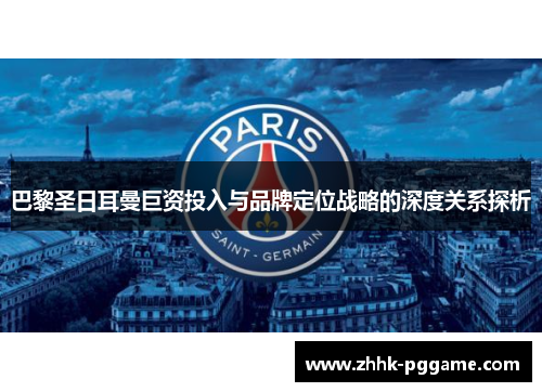 巴黎圣日耳曼巨资投入与品牌定位战略的深度关系探析