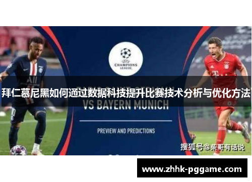拜仁慕尼黑如何通过数据科技提升比赛技术分析与优化方法