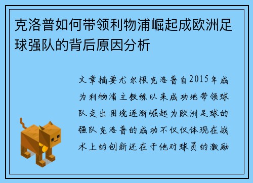 克洛普如何带领利物浦崛起成欧洲足球强队的背后原因分析