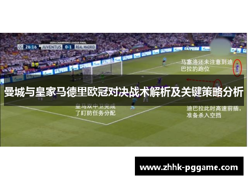 曼城与皇家马德里欧冠对决战术解析及关键策略分析