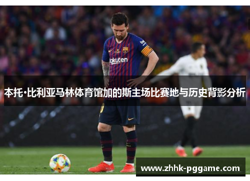 本托·比利亚马林体育馆加的斯主场比赛地与历史背影分析