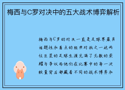梅西与C罗对决中的五大战术博弈解析