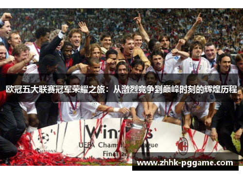 欧冠五大联赛冠军荣耀之旅：从激烈竞争到巅峰时刻的辉煌历程