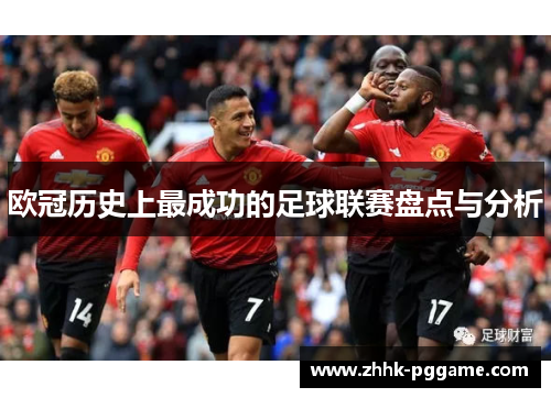 欧冠历史上最成功的足球联赛盘点与分析