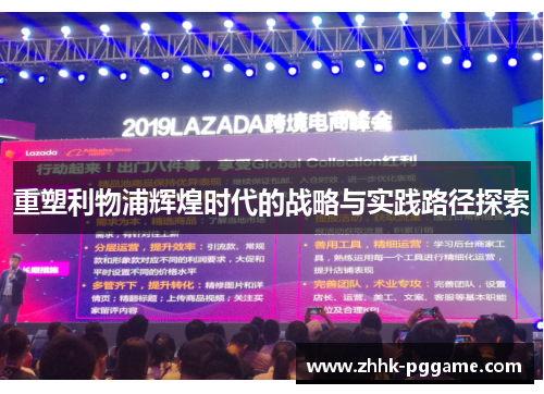 重塑利物浦辉煌时代的战略与实践路径探索