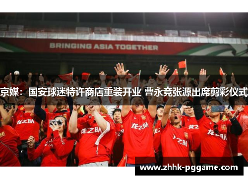 京媒：国安球迷特许商店重装开业 曹永竞张源出席剪彩仪式
