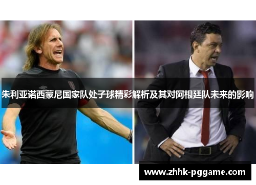 朱利亚诺西蒙尼国家队处子球精彩解析及其对阿根廷队未来的影响