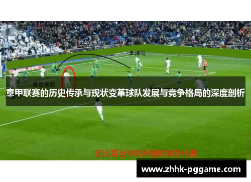意甲联赛的历史传承与现状变革球队发展与竞争格局的深度剖析