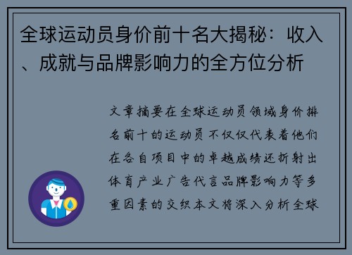 全球运动员身价前十名大揭秘：收入、成就与品牌影响力的全方位分析
