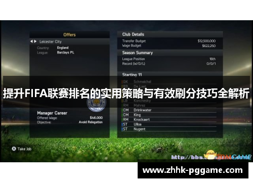 提升FIFA联赛排名的实用策略与有效刷分技巧全解析