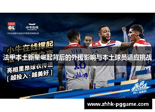 法甲本土新星崛起背后的外援影响与本土球员适应挑战