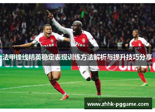 法甲锋线精英稳定表现训练方法解析与提升技巧分享