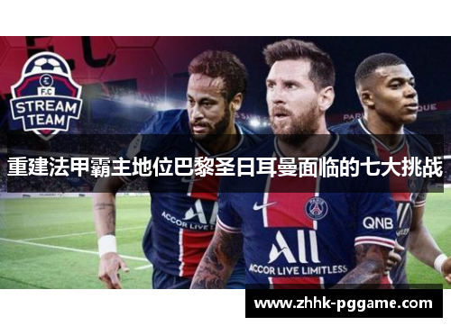 重建法甲霸主地位巴黎圣日耳曼面临的七大挑战