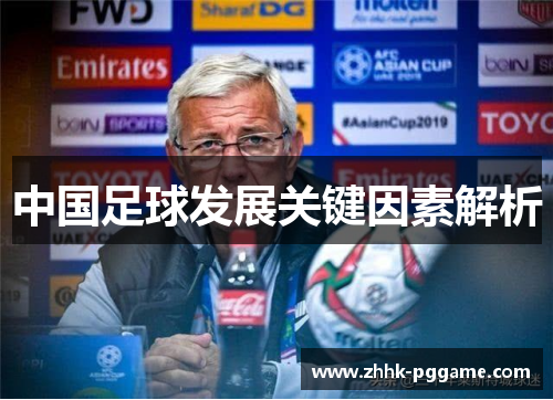 中国足球发展关键因素解析