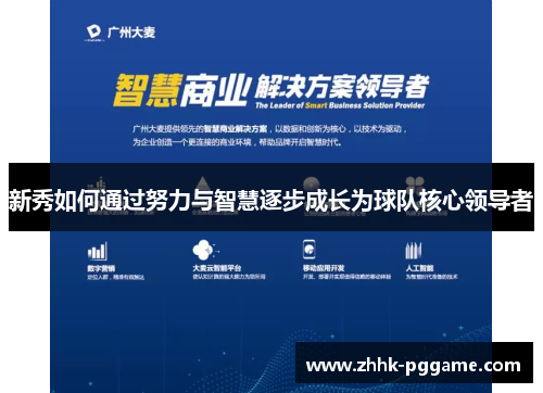 新秀如何通过努力与智慧逐步成长为球队核心领导者