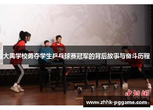 大禹学校勇夺学生乒乓球赛冠军的背后故事与奋斗历程