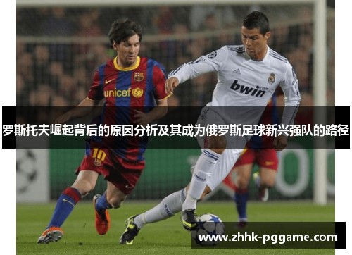 罗斯托夫崛起背后的原因分析及其成为俄罗斯足球新兴强队的路径