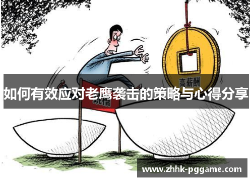 如何有效应对老鹰袭击的策略与心得分享