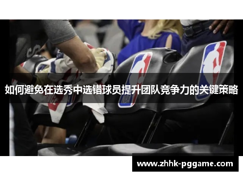 如何避免在选秀中选错球员提升团队竞争力的关键策略