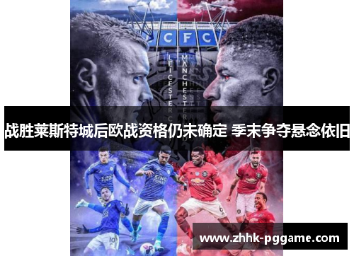 战胜莱斯特城后欧战资格仍未确定 季末争夺悬念依旧