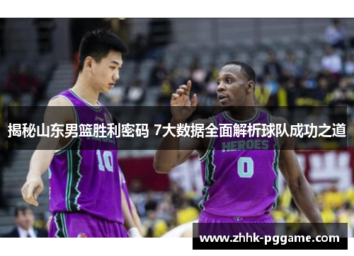揭秘山东男篮胜利密码 7大数据全面解析球队成功之道
