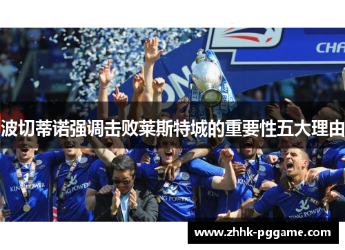 波切蒂诺强调击败莱斯特城的重要性五大理由