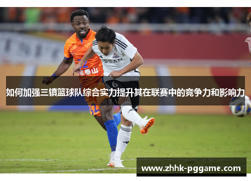 如何加强三镇篮球队综合实力提升其在联赛中的竞争力和影响力