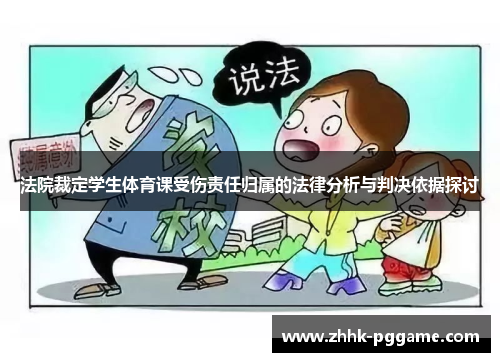 法院裁定学生体育课受伤责任归属的法律分析与判决依据探讨