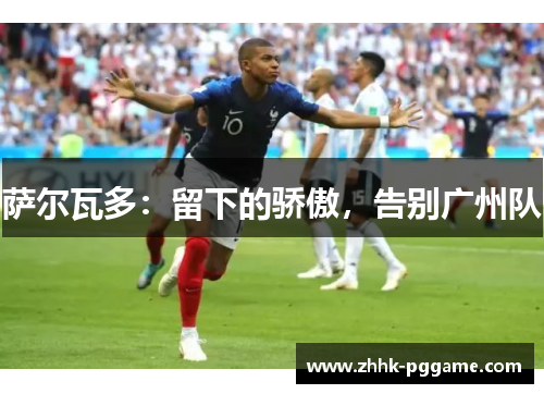 萨尔瓦多：留下的骄傲，告别广州队