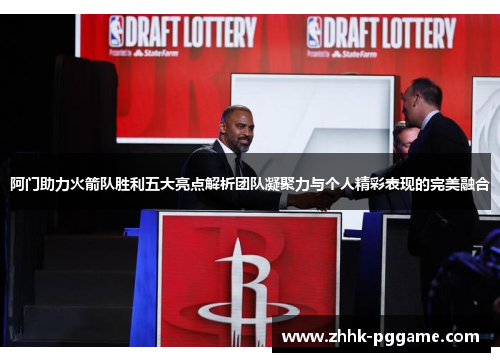 阿门助力火箭队胜利五大亮点解析团队凝聚力与个人精彩表现的完美融合