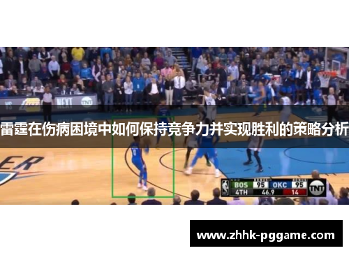 雷霆在伤病困境中如何保持竞争力并实现胜利的策略分析