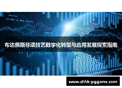 布达佩斯非遗技艺数字化转型与应用发展探索指南